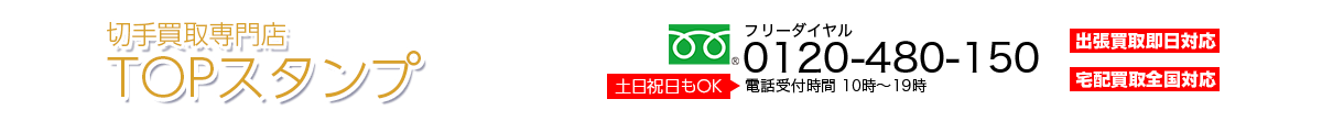 京都切手買取専門店 TOPスタンプ