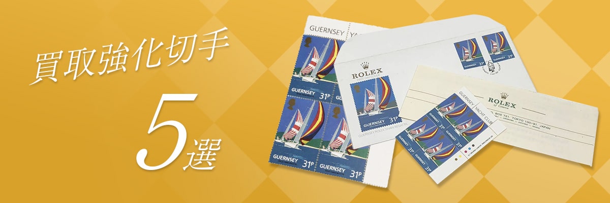 買取強化切手5選